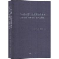 "一带一路"沿线国法律精要 孟加拉国 巴基斯坦 斯里兰卡卷 王贵国,李鋈麟,梁美芬 编 社科 文轩网