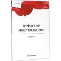 新中国成立初期中国共产党执政范式研究 刘朋 著 社科 文轩网