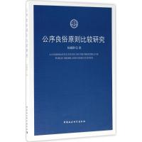 公序良俗原则比较研究 杨德群 著 社科 文轩网