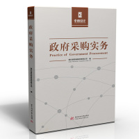 政府采购实务 湖北省招标股份有限公司 著 经管、励志 文轩网
