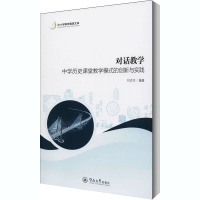 对话教学 中学历史课堂教学模式的创新与实践 刘洪生 编 文教 文轩网