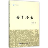 吾乡吾土 叶艳莉 著;李东飞 丛书主编 著 文学 文轩网