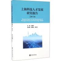 上海科技人才发展研究报告 2016 王建平 编 经管、励志 文轩网