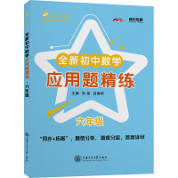 全新初中数学应用题精练 6年级 刘弢,吕春昕 编 文教 文轩网