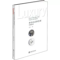 奢侈品品牌管理 高端腕表 李杰 著 经管、励志 文轩网