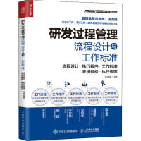 研发过程管理流程设计与工作标准 流程设计·执行程序·工作标准·考核指标·执行规范 孙宗虎 编 经管、励志 文轩网