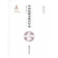 中国电影文化百年史 朱寿桐王小波 著 艺术 文轩网
