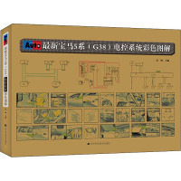 最新宝马5系(G38)电控系统彩色图解 沐枫 编 专业科技 文轩网