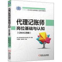 代理记账师岗位基础与认知(CMAC四级) 刘建国,陆晓琴 编 大中专 文轩网