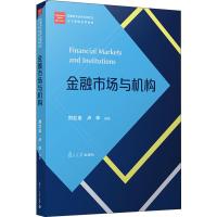 金融市场与机构 刘洪忠,卢华 著 大中专 文轩网