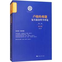复旦政治哲学评论 第9辑 卢梭的难题 洪涛 著 洪涛 编 经管、励志 文轩网