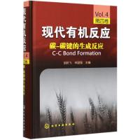 现代有机反应(第4卷碳-碳键的生成反应)(精) 胡跃飞 著 专业科技 文轩网