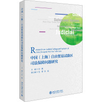 中国(上海)自由贸易试验区司法保障问题研究 许凯 编 社科 文轩网