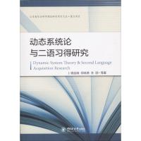 动态系统论与二语习得研究 杨连瑞 等 著 文教 文轩网