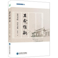 其命维新 筼筜书院 山长文集 王维生 著 文学 文轩网