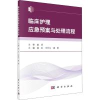 临床护理应急预案与处理流程 屈红,王非凡,潘群 编 生活 文轩网