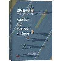 反对单一语言 语言和文化多样性 (法)海然热 著 陈杰 译 经管、励志 文轩网