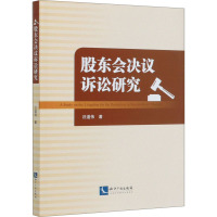 股东会决议诉讼研究 汪道伟 著 社科 文轩网