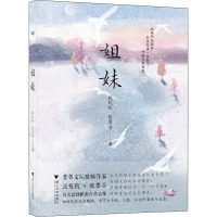 姐妹 张抗抗,张婴音 著 文学 文轩网