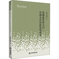 笔端造化出天巧——中国古代诗歌发展研究 刘彩霞,路美艳 著 文学 文轩网