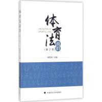 体育法前沿 田思源 主编 社科 文轩网