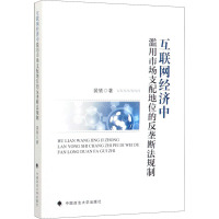 互联网经济中滥用市场支配地位的反垄断法规制 裴轶 著 社科 文轩网