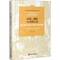 信念、偏好与合作行为 基于博弈论和行为经济学的视角 王云 著 经管、励志 文轩网