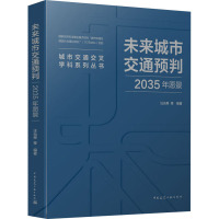 未来城市交通预判 2035年愿景 汪光焘 等 编 专业科技 文轩网