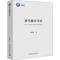 唐代教坊考论 张丹阳 著 文学 文轩网