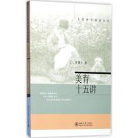 美育十五讲 曾繁仁 著 大中专 文轩网