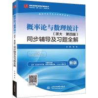 概率论与数理统计(浙大·第4版)同步辅导及习题全解 新版 陈哲 编 大中专 文轩网