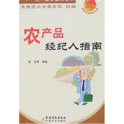 农产品经纪人指南/新农村新青年文库 易玉 著作 著 经管、励志 文轩网