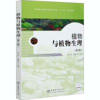 植物与植物生理(第2版) 顾立新,崔爱萍 编 大中专 文轩网