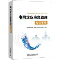 电网企业应急管理知识手册 国网湖北省电力有限公司应急培训基地 著 国网湖北省电力有限公司应急培训基地 编 经管、励志 