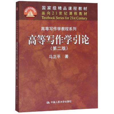 高等写作学引论(第2版)/马正平/面向21世纪课程教材 马正平 著 大中专 文轩网