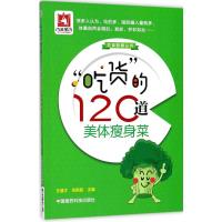 "吃货"的120道美体瘦身菜 王盛才,肖国民 主编 生活 文轩网