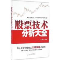 股票技术分析大全 张静波 编著 著 经管、励志 文轩网