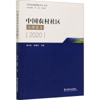 中国农村社区治理报告(2020) 满小欧,续慧杰,张雷 等 编 经管、励志 文轩网