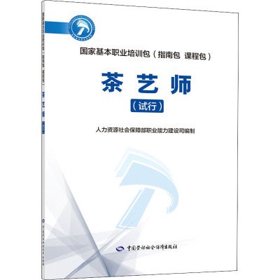 茶艺师(试行) 人力资源社会保障部职业能力建设司 编 专业科技 文轩网