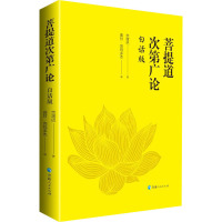 菩提道次第广论 白话版 宗喀巴 著 曲甘·完玛多杰 译 社科 文轩网