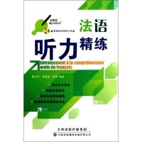 法语听力精练 魏红荣 等 文教 文轩网