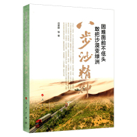 困难面前不低头 敢把沙漠变绿洲:八步沙精神 范景鹏 等 著 著 社科 文轩网