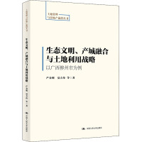 生态文明、产城融合与土地利用战略 以广西柳州市为例 严金明 等 著 经管、励志 文轩网