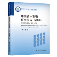 中国资本市场研究报告(2020中国金融开放目标与路径教育部哲学社会科学系列发展报告) 吴晓求 著 经管、励志 文轩网