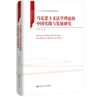 马克思主义法学理论的中国实践与发展研究(精)/中国特色社会主义法学理论体系丛书