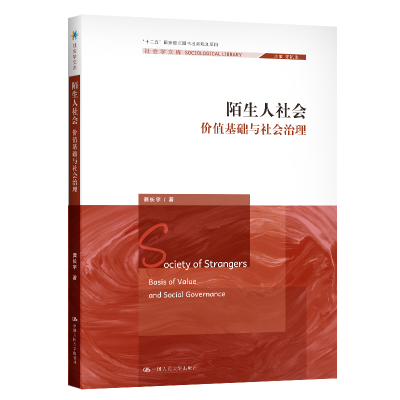 陌生人社会(价值基础与社会治理)/社会学文库 龚长宇 著 经管、励志 文轩网