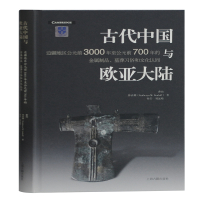 古代中国与欧亚大陆(边疆地区公元前3000年至公元前700年的金属制品墓葬习俗和文化认同)(精) 