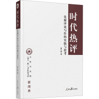 时代热评 党报评论写作的实践与思考 崔士鑫 著 社科 文轩网