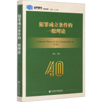 犯罪成立条件的一般理论 李强 编 社科 文轩网