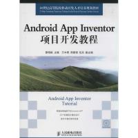 Android App Inventor项目开发教程 无 著 专业科技 文轩网